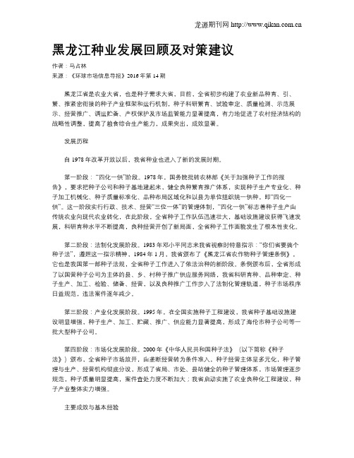 黑龙江种业发展回顾及对策建议