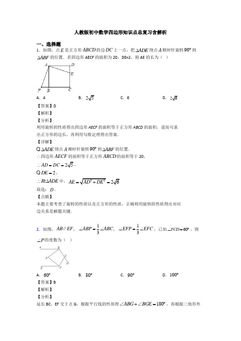 人教版初中数学四边形知识点总复习含解析