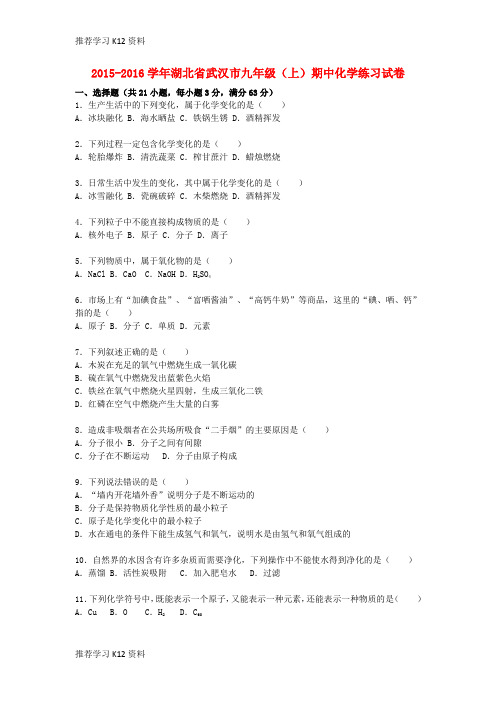 推荐学习K12九年级化学上学期期中练习试题(第1-5单元)(含解析) 新人教版