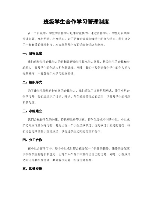 班级学生合作学习管理制度