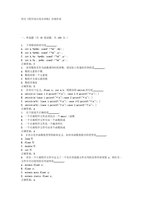 西交《程序设计综合训练》在线作业满分答案