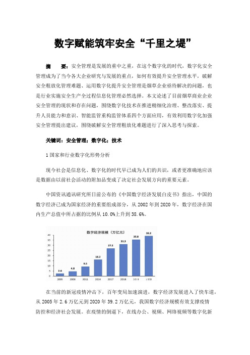 数字赋能筑牢安全“千里之堤”