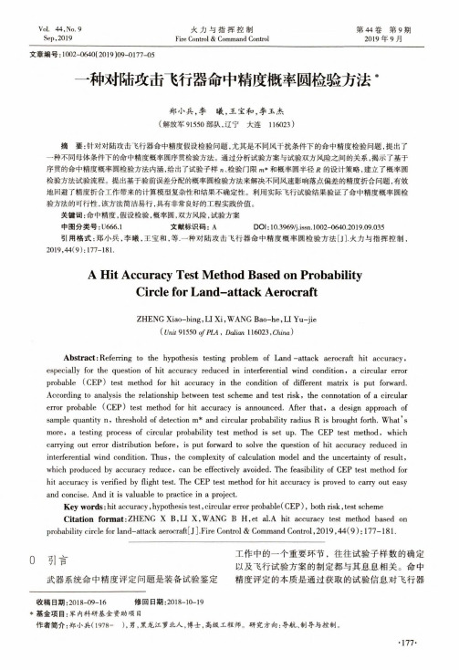 一种对陆攻击飞行器命中精度概率圆检验方法