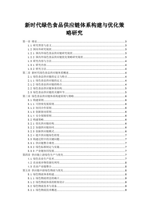 新时代绿色食品供应链体系构建与优化策略研究