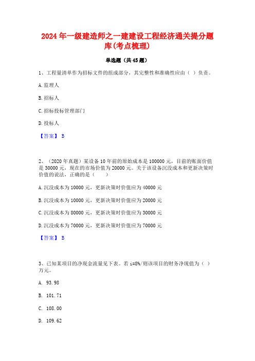 2024年一级建造师之一建建设工程经济通关提分题库(考点梳理)