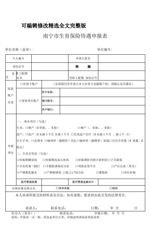 2022年南宁市生育保险待遇申报表