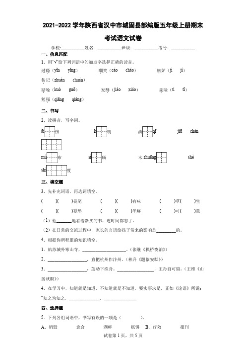 2021-2022学年陕西省汉中市城固县部编版五年级上册期末考试语文试卷(含答案解析)