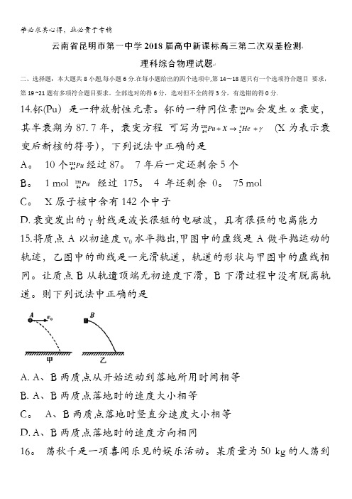 云南省昆明市第一中学2018届高中新课标高三第二次双基检测理科综合物理试题含答案