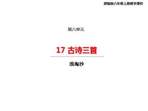 统编(部编)版语文六年级上册 第六单元 古诗三首 浪淘沙 课件(17张PPT)