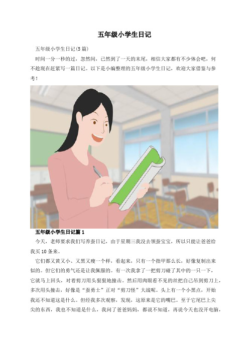 五年级小学生日记