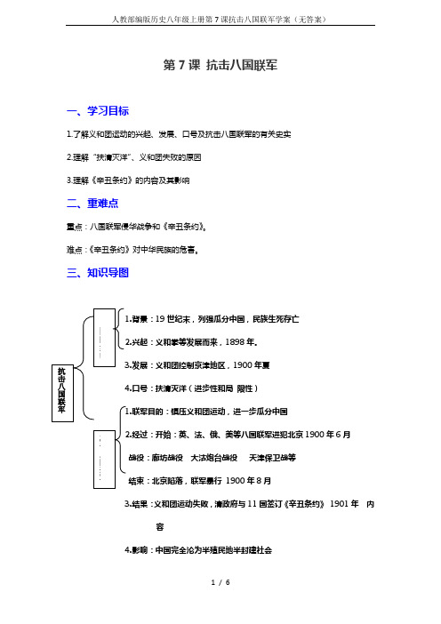 人教部编版历史八年级上册第7课抗击八国联军学案(无答案)