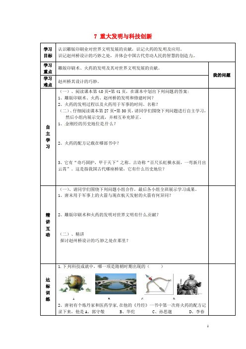 陕西省西安市交大阳光中学七年级历史下册 7 重大发明与科技创新导学案(无答案) 北师大版