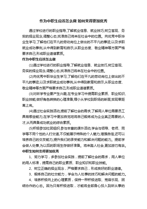 作为中职生应该怎么做如何变得更加优秀