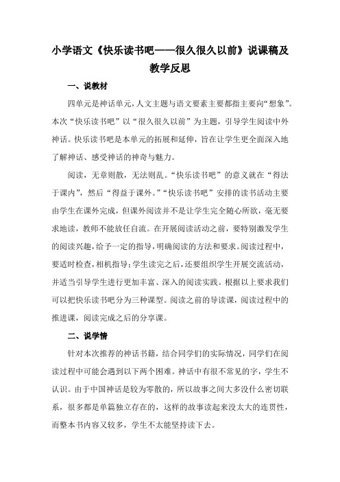 小学语文《快乐读书吧—很久很久以前》说课稿及教学反思