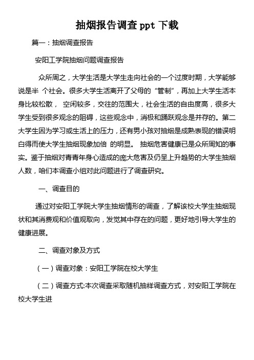 抽烟报告调查ppt下载