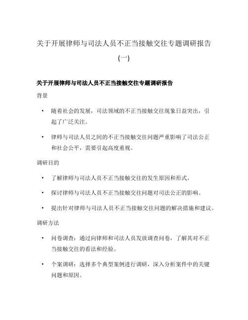 关于开展律师与司法人员不正当接触交往专题调研报告(一)