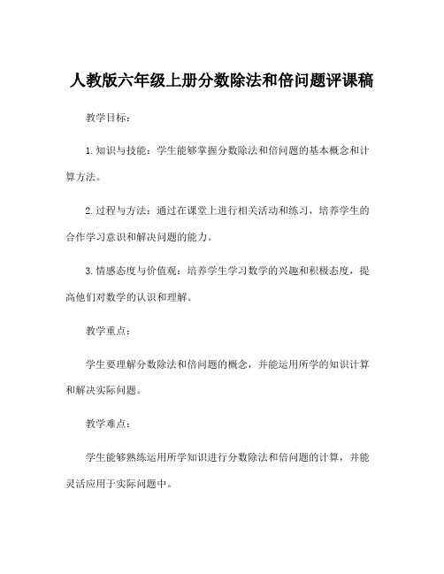 人教版六年级上册分数除法和倍问题评课稿