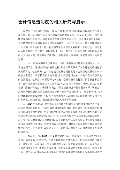 会计信息透明度的相关研究与启示