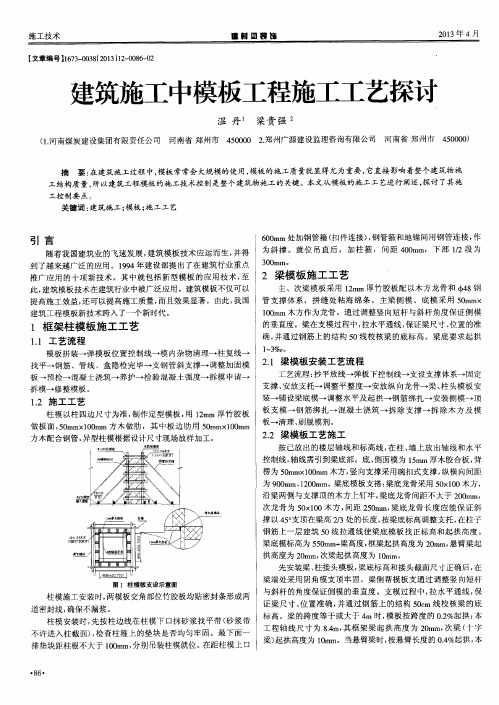 建筑施工中模板工程施工工艺探讨