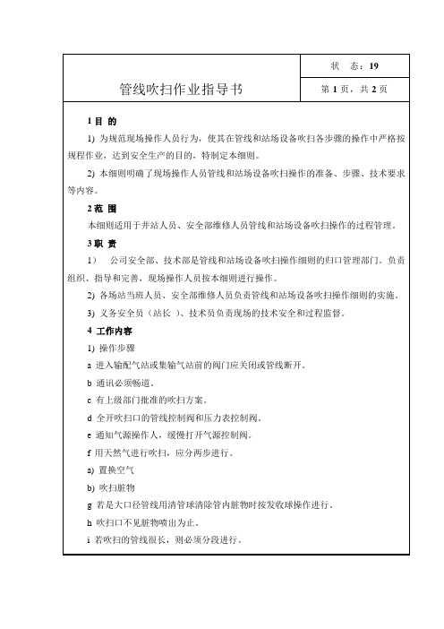 燃气公司：管线吹扫作业指导书