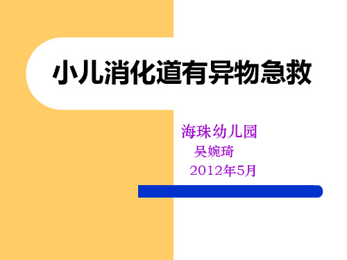 小儿消化道有异物急救