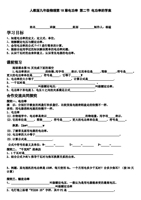 人教版九年级物理第18章电功率第二节 电功率的学案