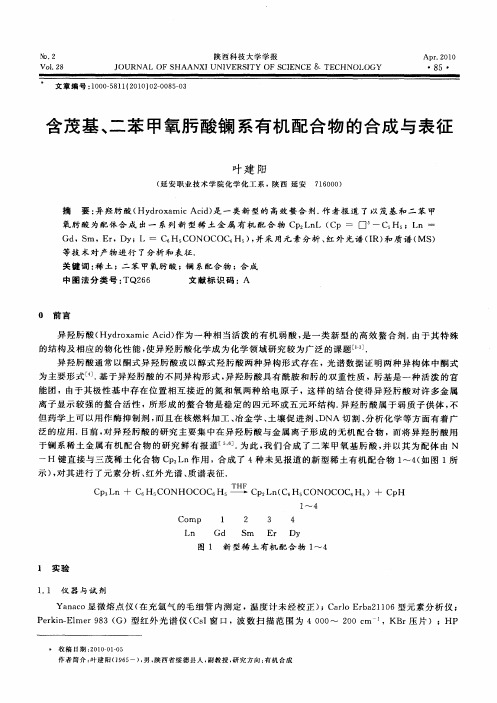含茂基、二苯甲氧肟酸镧系有机配合物的合成与表征