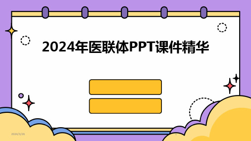 (2024年)医联体PPT课件精华