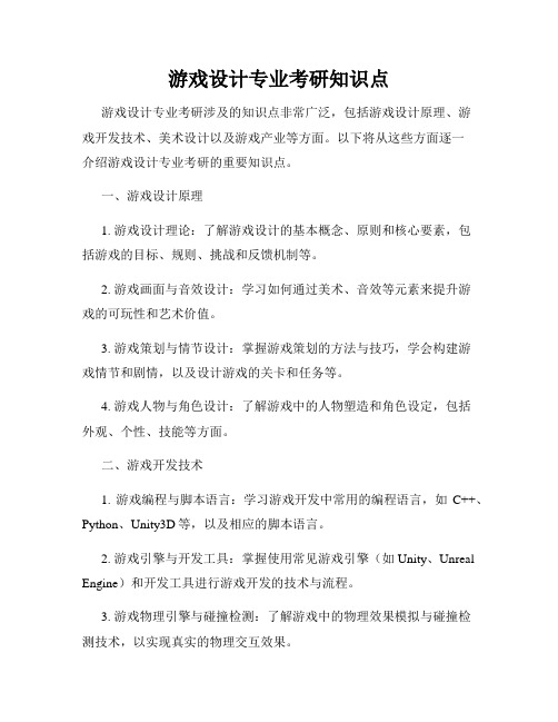 游戏设计专业考研知识点