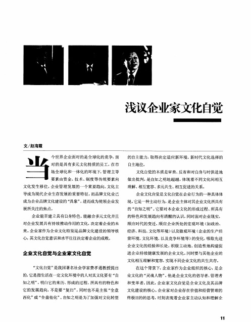 浅议企业家文化自觉