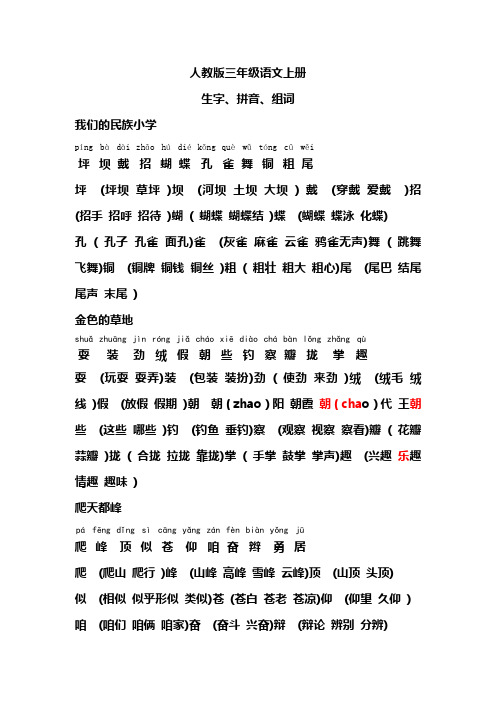 人教版三年级语文上册生字带拼音并组词