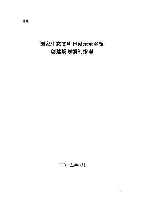 国家生态文明建设示范乡镇创建规划编制指南