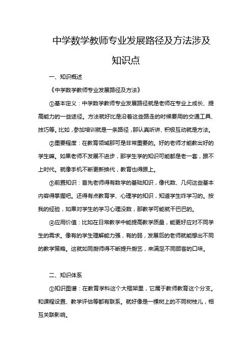 中学数学教师专业发展路径及方法涉及知识点