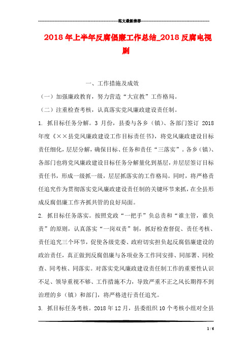2018年上半年反腐倡廉工作总结_2018反腐电视剧