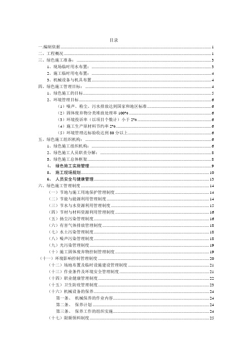 绿色施工方案(正式) -