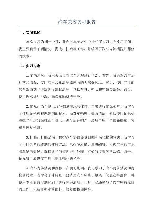 汽车美容实习报告