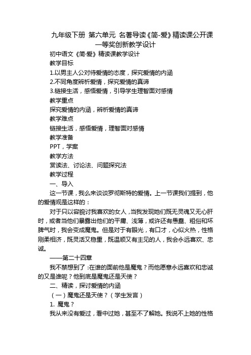 九年级下册 第六单元 名著导读《简-爱》精读课公开课一等奖创新教学设计