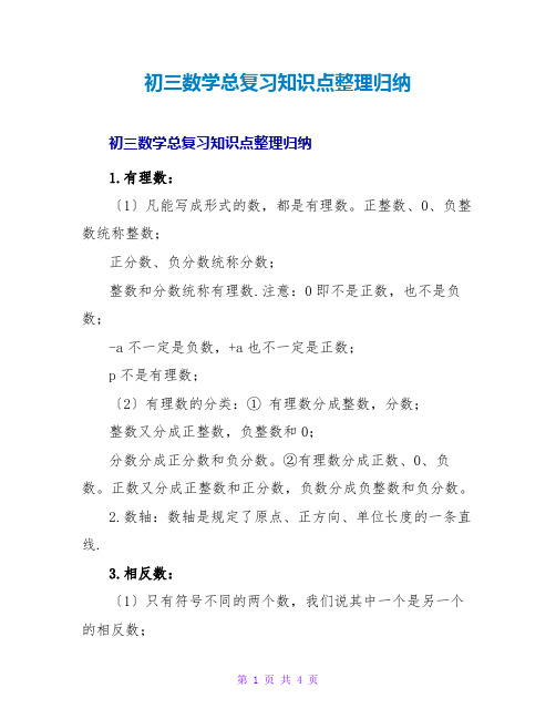 初三数学总复习知识点整理归纳