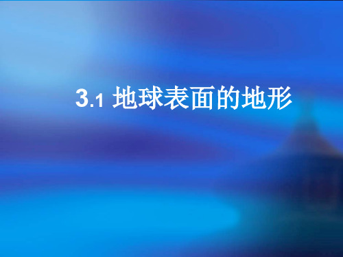 五年级上册科学课件-3.1 地球表面的地形｜教科版 (共33张PPT)