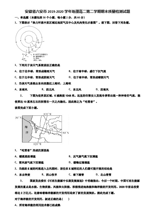 安徽省六安市2019-2020学年地理高二第二学期期末质量检测试题含解析