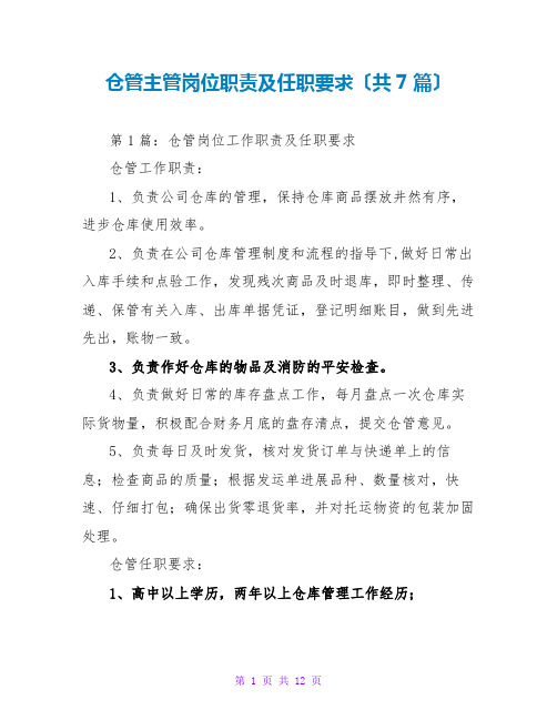 仓管主管岗位职责及任职要求(共7篇)