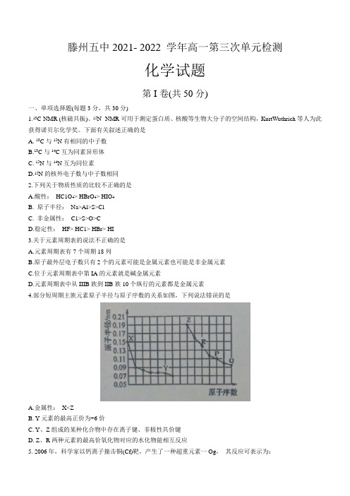 山东省滕州市第五中学2021-2022学年高一下学期3月测试化学试题