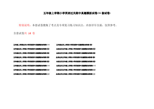 五年级上学期小学英语过关期中真题模拟试卷(16套试卷)