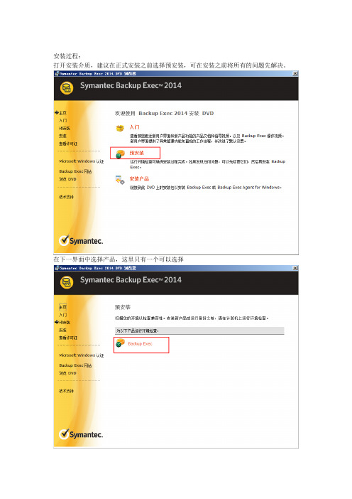 SymantecBackupExec2014安装流程