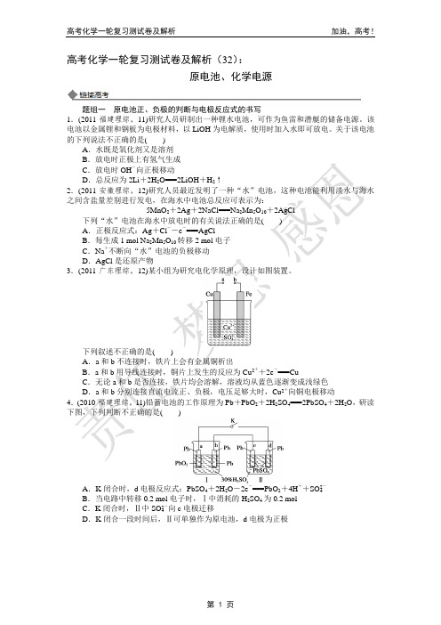 2014年高考化学一轮复习测试卷及解析(32)：原电池、化学电源