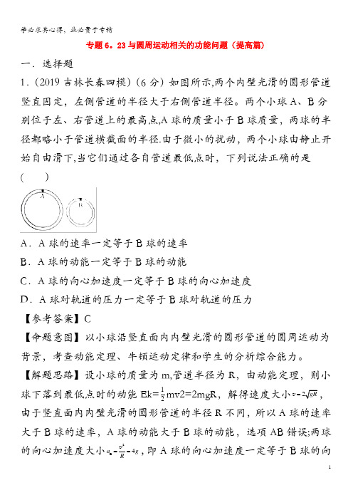 2020年高考物理6.23 与圆周运动相关的功能问题(提高篇)(含解析)