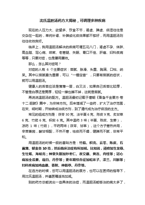 沈氏温胆汤药方大揭秘，可调理多种疾病?