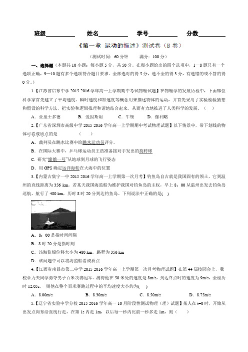 专题01 运动的描述(B卷)-2016-2017学年高一物理同步单元双基双测“AB”卷(必修1)(原卷版)