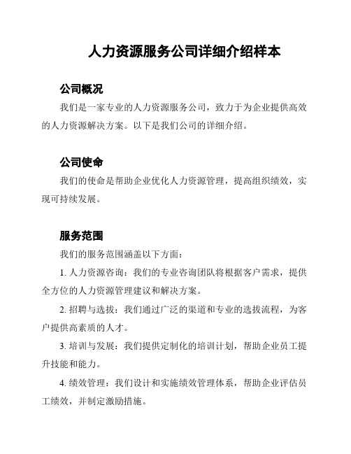 人力资源服务公司详细介绍样本