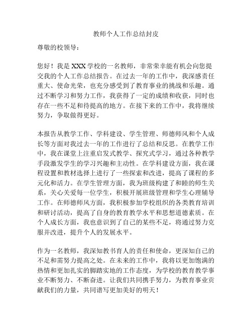 教师个人工作总结封皮